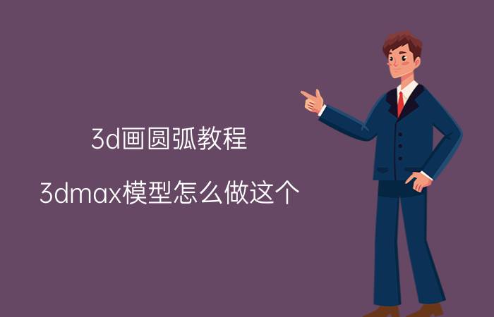 3d画圆弧教程 3dmax模型怎么做这个，门洞的圆弧？